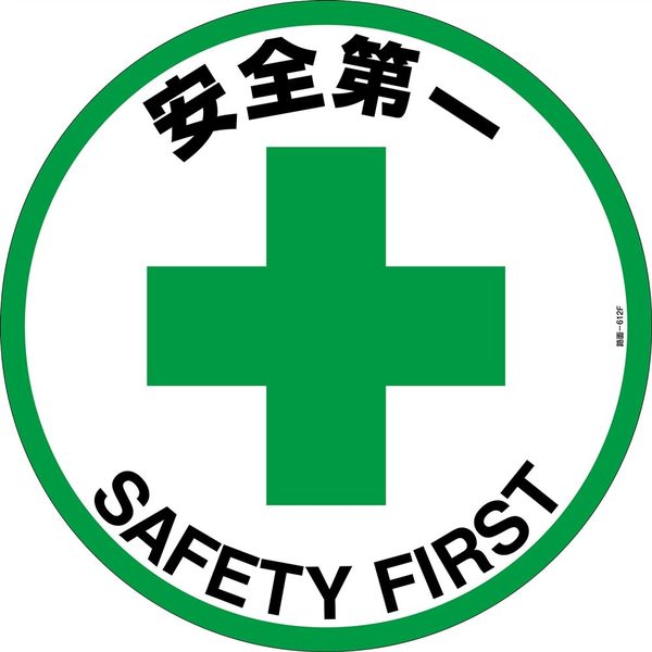 日本緑十字社 路面標示ステッカー 安全第一 路面ー612F 400mmΦ 滑り止めタイプ PVC 101162 1枚（直送品）