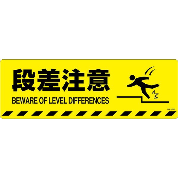 日本緑十字社 路面標示ステッカー 段差注意 路面ー602D 200×600mm 滑り 