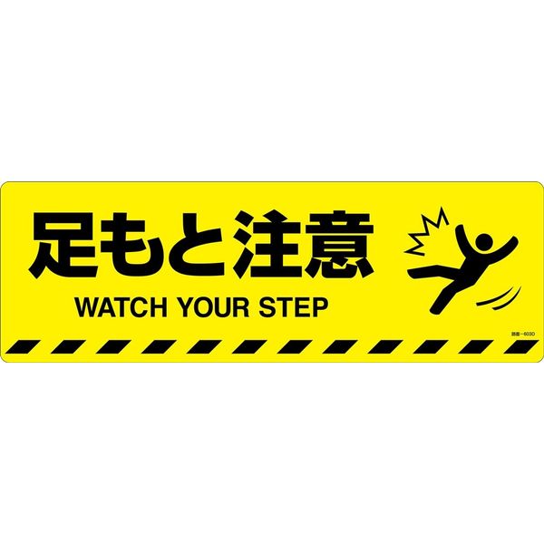 日本緑十字社 路面標示ステッカー 足もと注意 路面ー603D 200×600mm 滑り止めタイプ 101153 1枚（直送品）