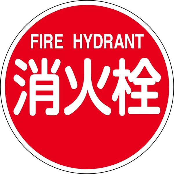 日本緑十字社 消防標識 消火栓・FIRE HYDRANT 消防600B 600mmΦ 反射タイプ アルミ製 067031 1枚（直送品）