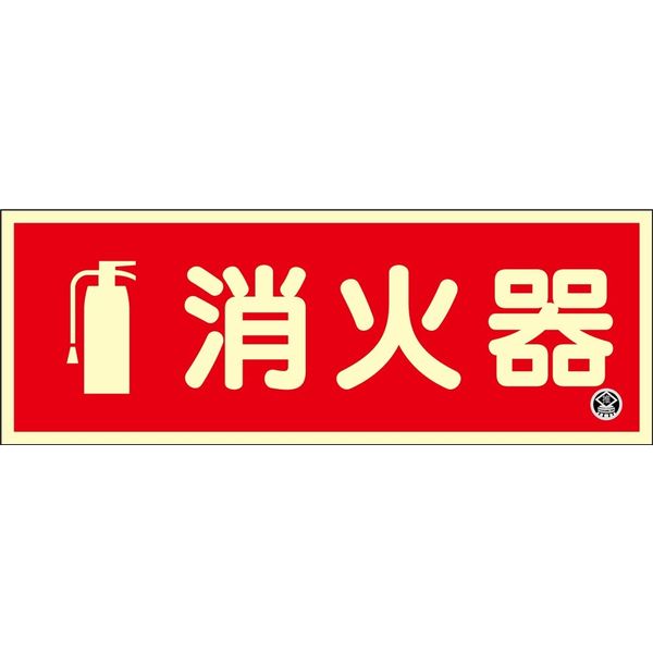 日本緑十字社 中輝度蓄光標識 消火器 FRー1002 90×250mm 厚み1.2mm エンビ 066022 1枚（直送品）