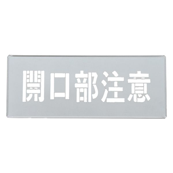 まるこ様　ご確認用 吹き付けプレート(ステンシルプレート) 開口部注意 FPー45S