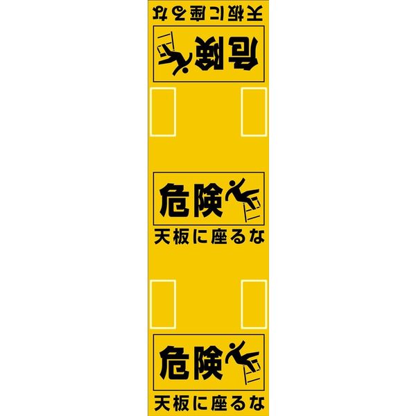 日本緑十字社 脚立用安全標識 天板に座るな SLH-1 黄 860×250mm 396011