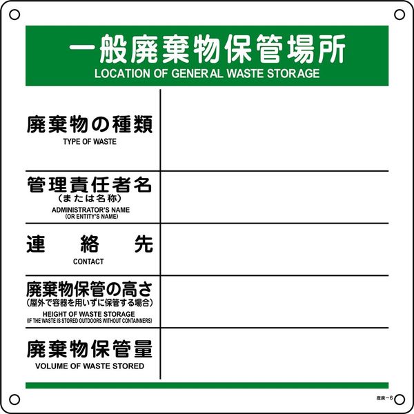 日本緑十字社 廃棄物標識 一般廃棄物保管場所 産廃ー6 600×600mm ポロプロピレン 075006 1枚（直送品）