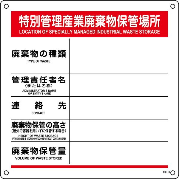 日本緑十字社 廃棄物標識 特別管理産業廃棄物保管場所 産廃ー8 600 