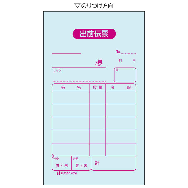 ヒサゴ 出前伝票 横4P B6 2052 1セット(3個)