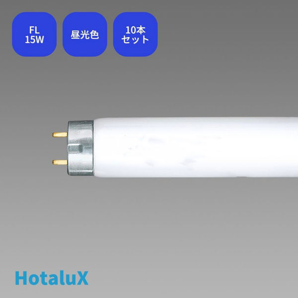 ホタルクス 直管スタータ形　残光ホタルック　3波長蛍光ランプ　15W　ライフルック　昼光色 FL15EDF-SHG2 １セット(10本入)（直送品）