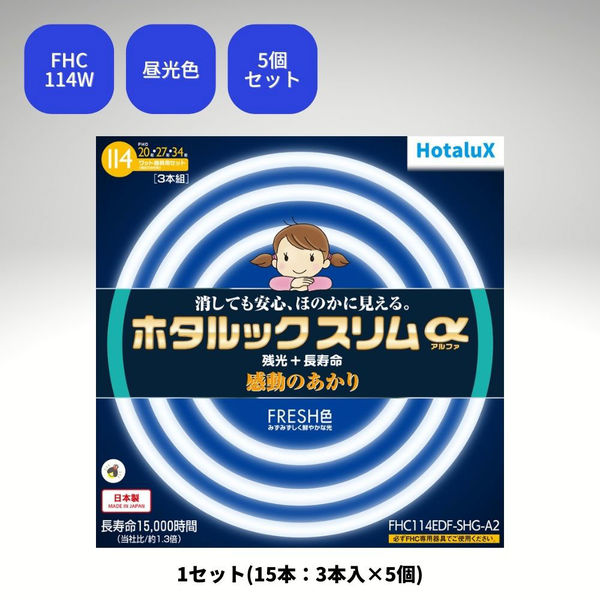 ホタルックスリムα　残光ホタルック　高周波点灯専用蛍光ランプ　20形+27形+34形　昼光色　FHC114EDF-SHG-A2　１セット(5個入)（直送品）