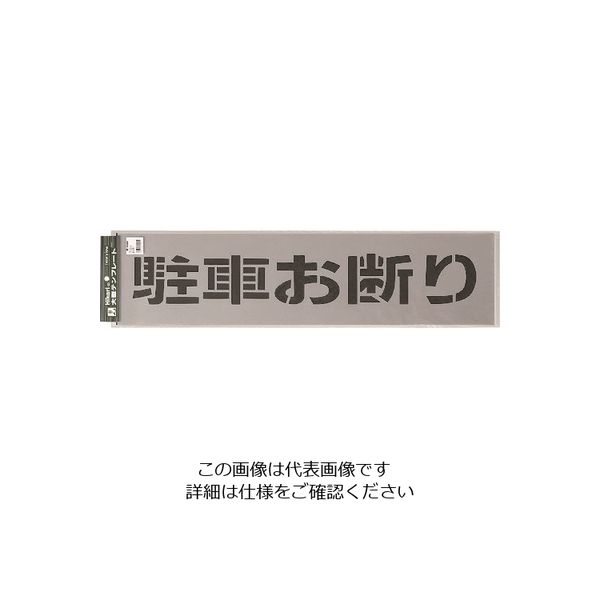 光 テンプレート 駐車お断り TP129-2 1枚 223-6521（直送品）