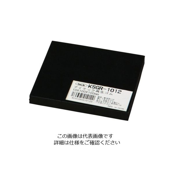 アイテック 光 再生ゴム 10×100×100mm KSGR-1012 1枚 848-6507（直送品）