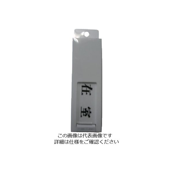 光 サインプレート ドアサイン在室ー不在 UP40-1 1枚 113-5877（直送品）