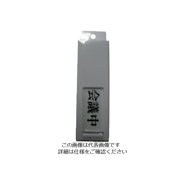 光 サインプレート ドアサイン会議中ー空室 UP40-2 1枚 113-4387（直送品）