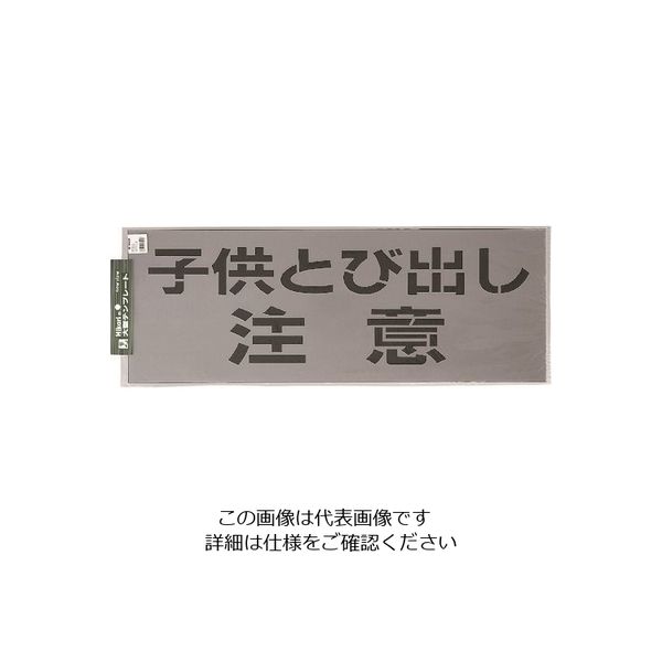 光 テンプレート 子供とび出し注意 TP139-2 1枚 223-6519（直送品）
