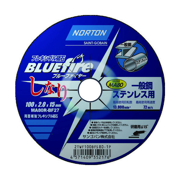 NORTON フレキシブル砥石 ブルーファイヤーしなり 100mm×2mm #80 2TWF100BF801P 1セット(20枚)（直送品）