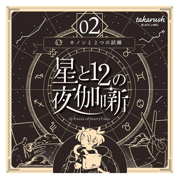 タカラッシュ　謎解き本　星と12の夜伽話02　カノンと2つの試練　1冊（直送品）