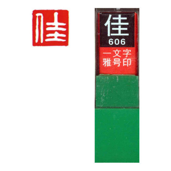 墨運堂 一文字 雅号印 がごういん 佳 白文 29606 1本（直送品