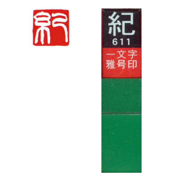 墨運堂 一文字 雅号印 がごういん 紀 白文 29611 1本（直送品