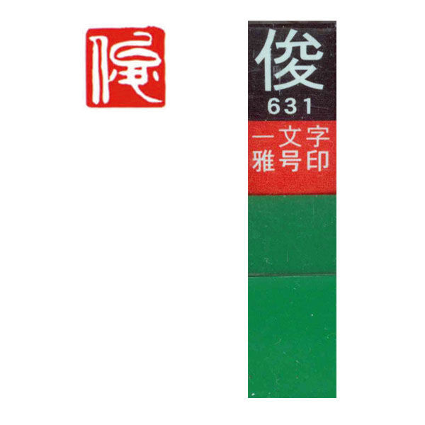 墨運堂 一文字 雅号印 がごういん 俊 白文 29631 1本（直送品