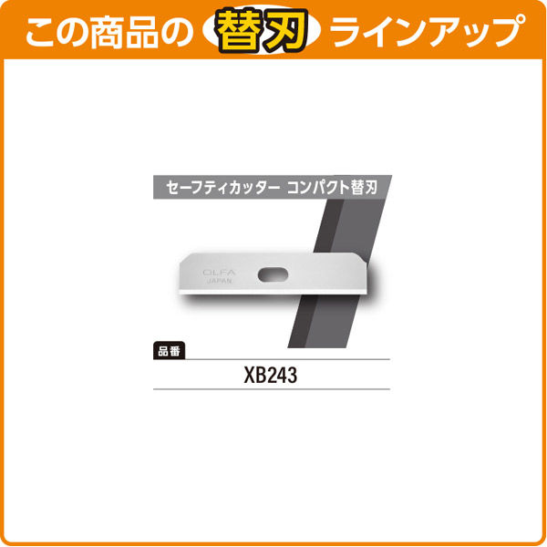 オルファ セーフティカッターコンパクト替刃  XB243 1袋（10枚入）