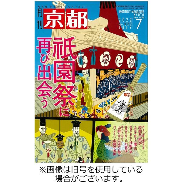 月刊京都 2022/09/09発売号から1年(12冊)（直送品）