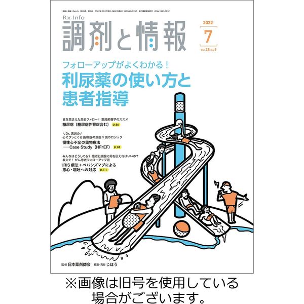 調剤と情報 2022/09/01発売号から1年(12冊)（直送品）