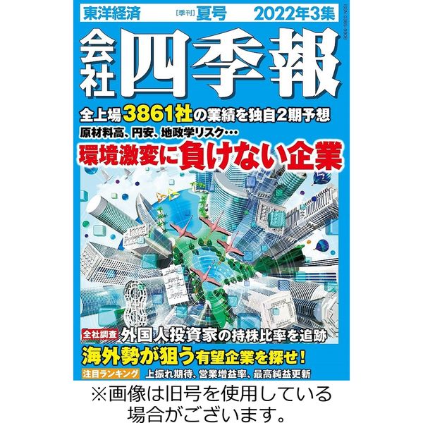 会社四季報 2022/09/15発売号から1年(4冊)（直送品）