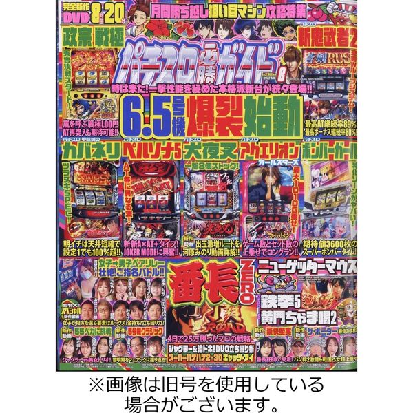 パチスロ必勝ガイド 2022/09/29発売号から1年(12冊)（直送品）