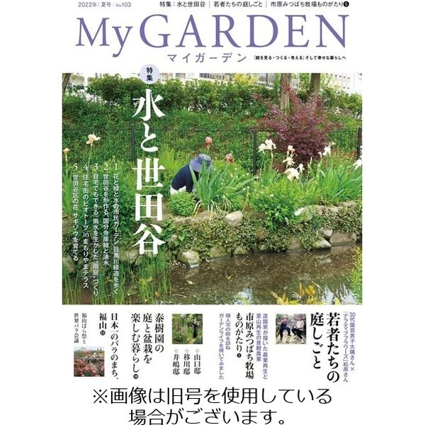 季刊マイガーデン 2022/09/16発売号から1年(4冊)（直送品）