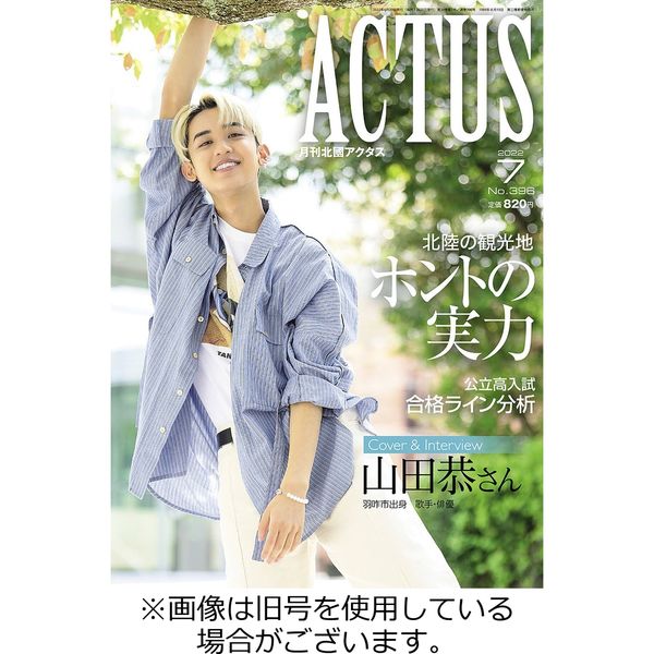 ACTUS 月刊北國アクタス - 雑誌