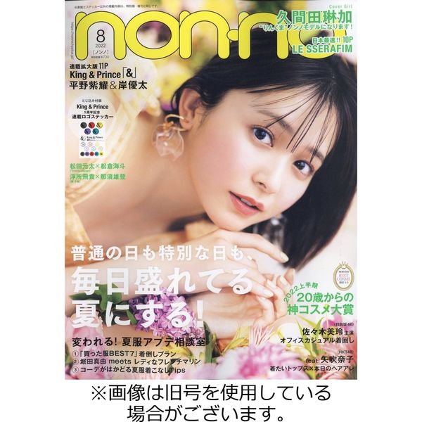 non・no（ノンノ） 2022/09/20発売号から1年(12冊)（直送品）
