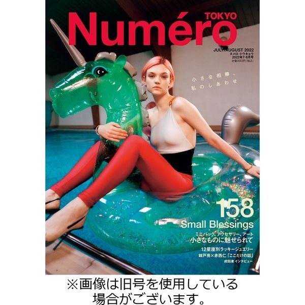 Numero TOKYO（ヌメロ・トウキョウ） 2022/09/28発売号から1年(10冊)（直送品）