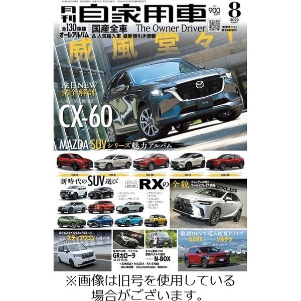 月刊 自家用車 2022/09/26発売号から1年(12冊)（直送品）