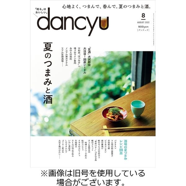 dancyu(ダンチュウ) 2022/10/06発売号から1年(12冊)（直送品）