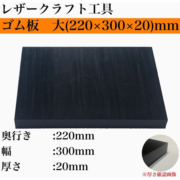 レザークラフト工具】協進エル ゴム板 大(220×300×20)mm 1個（直送品） - アスクル