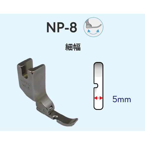 アズマ NIPPO 工業用ミシン用 左端縫い押さえ NP-8(細幅) NIP