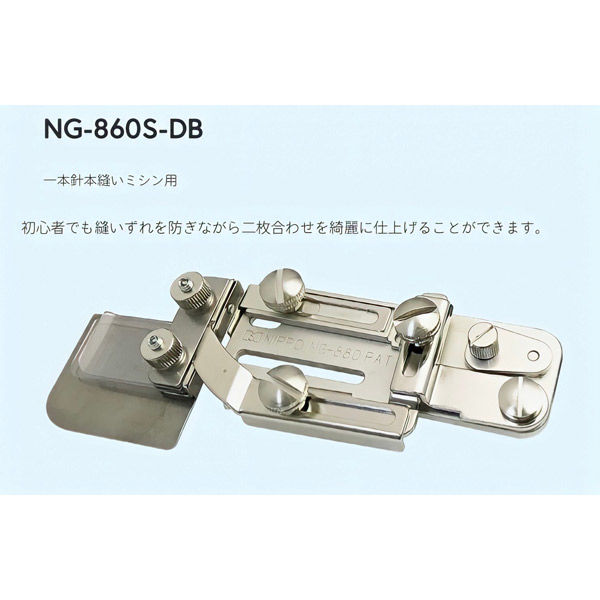 アズマ NIPPO　工業用ミシン用　万能2枚合わせガイド定規　NG-860S-DB NIP-042 1個（直送品）