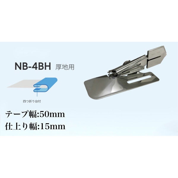NIPPO　縫製用バインダー四つ折りタイプNB-4BH厚地用　テープ幅50mm・仕上り幅15mm　1個（直送品）
