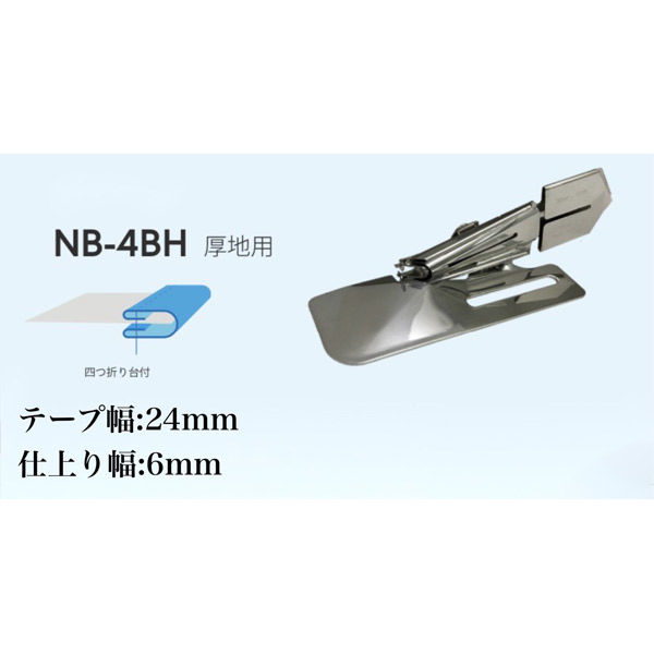 NIPPO　縫製用バインダー四つ折りタイプNB-4BH厚地用　テープ幅24mm・仕上り幅6mm　1個（直送品）