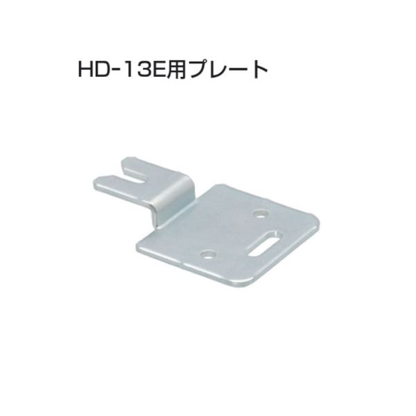 アトムリビンテック HD-13E用プレート SPHC三価 219900 1セット（2ヶ）（直送品）