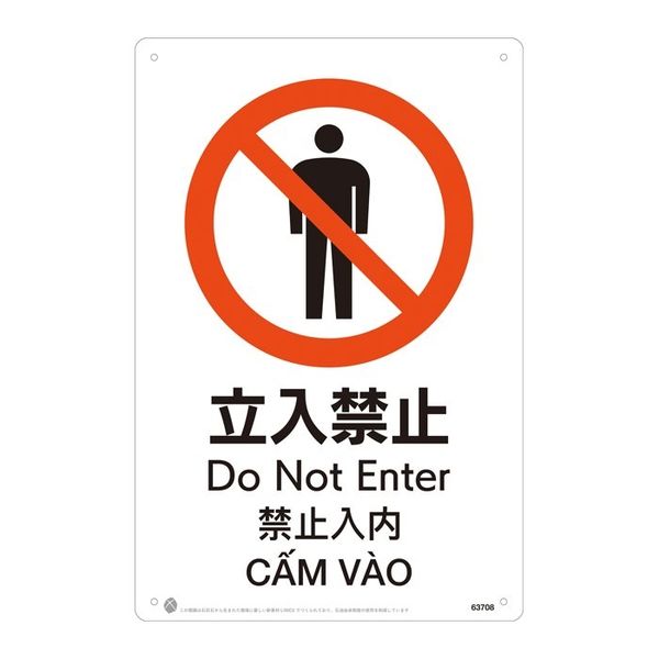 立入禁止JIS規格安全標識LIMEXシート W300×H450×0.4mm 4カ国語 日本語・英語・中国語（簡体字）・ベトナム語 表記（直送品）