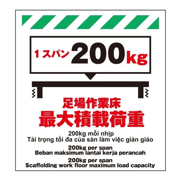 昭和商会（SHOWA SHOKAI） 多言語シート 足場作業床最大積載荷重1スパン200kg W450×H600mm TP-005（直送品）