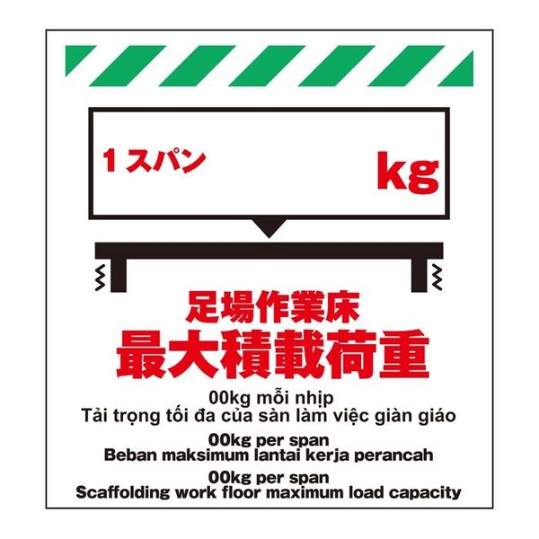 昭和商会（SHOWA SHOKAI） 多言語シート 足場作業床最大積載荷重1スパン［ ］kg W450×H600mm TP-008（直送品）