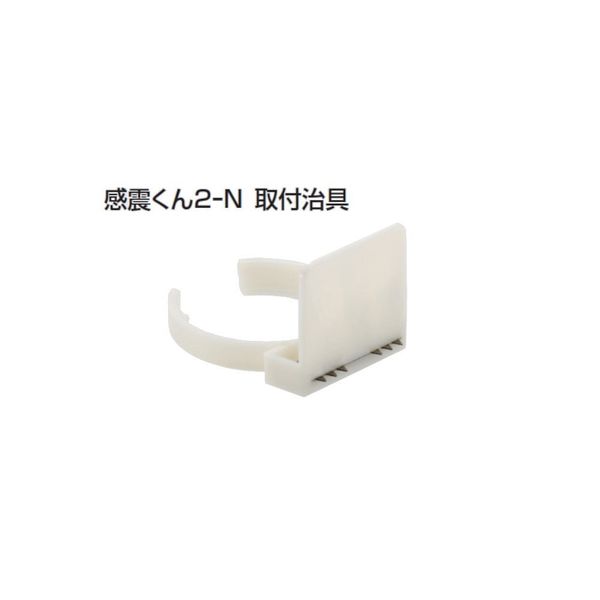 アトムリビンテック 感震くん2-N取付治具 ABS・白 003601 1セット（14ヶ）（直送品）