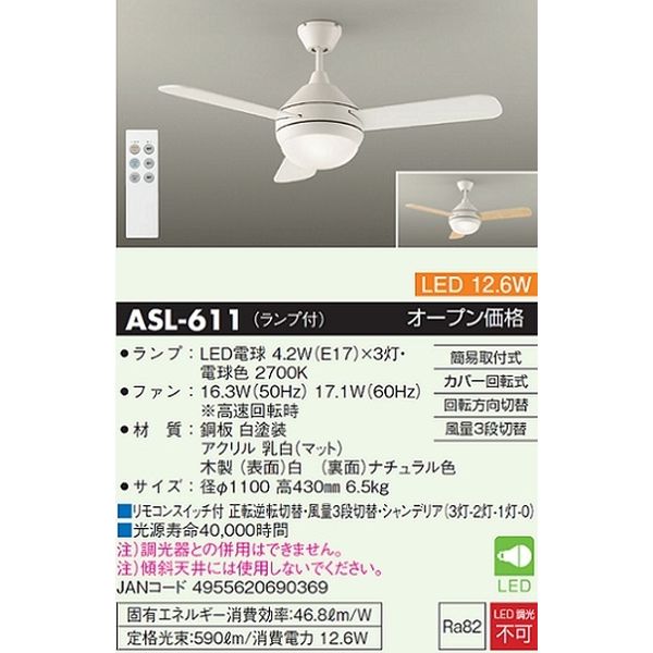 大光電機 ＬＥＤシーリングファン ASL-611 1台（直送品）