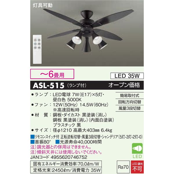 大光電機 シーリングファン　［リモコン付き／６畳／昼白色］ ASL-515 1台（直送品）