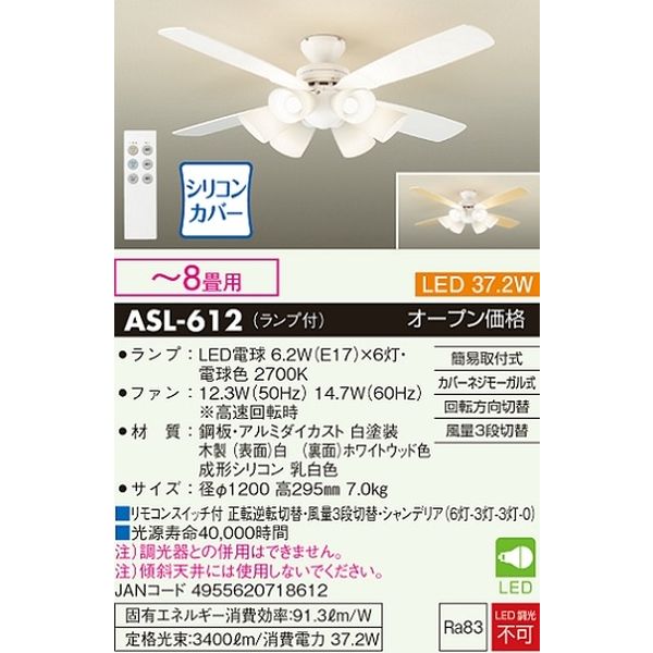ASL-613 シーリングファン（リモコン付き） - シーリングライト・天井照明