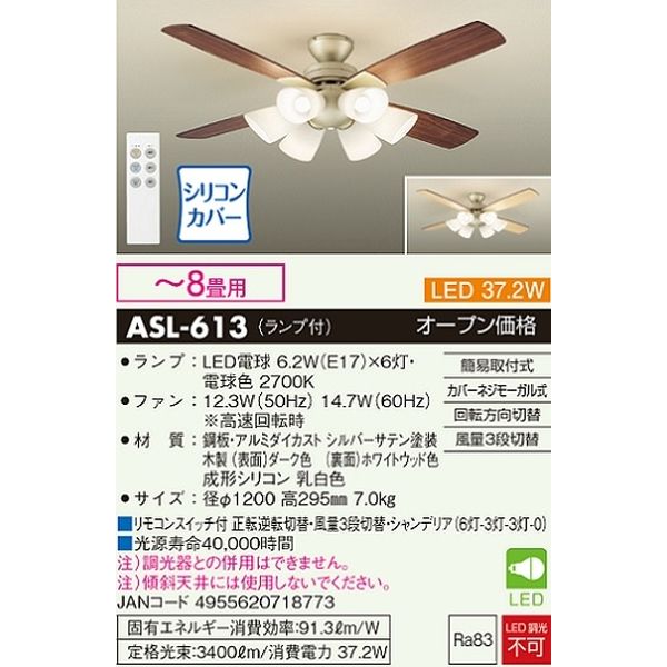 大光電機 シーリングファン　［リモコン付き／８畳／電球色］ ASL-613 1台（直送品）