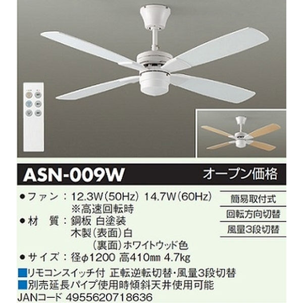 大光電機 シーリングファン　［リモコン付き］ ASN-009W 1台（直送品）