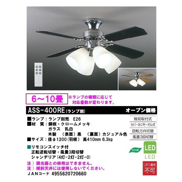 大光電機 シーリングファン　［ランプ別売り／リモコン付き］ ASS-400RE 1台（直送品）