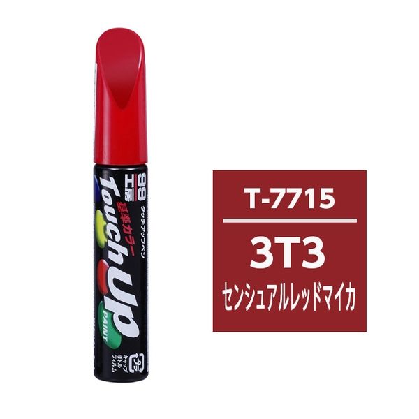 カー用品】ソフト99 タッチアップペン トヨタ 3T3 センシュアルレッドマイカ 12ml 17715 1本（直送品） - アスクル